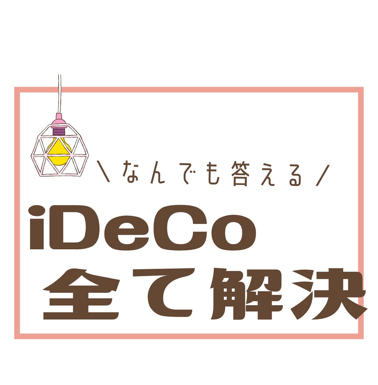 iDeCo(イデコ)の疑問まるっと解決します 「イデコって何？」から「商品選び」まで全てサポートします♪ イメージ1