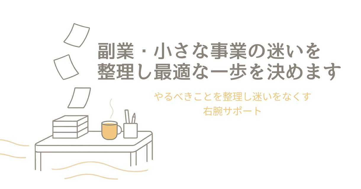 副業・小さな事業の迷いを整理し最適な一歩を決めます やるべきことを整理し迷いをなくす右腕サポート イメージ1