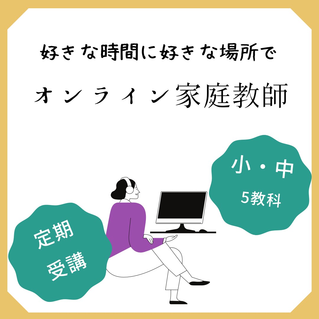 定期受講生専用/オンライン家庭教師丁寧に教えます 基礎から丁寧に学習して勉強を好きに⭐︎ イメージ1