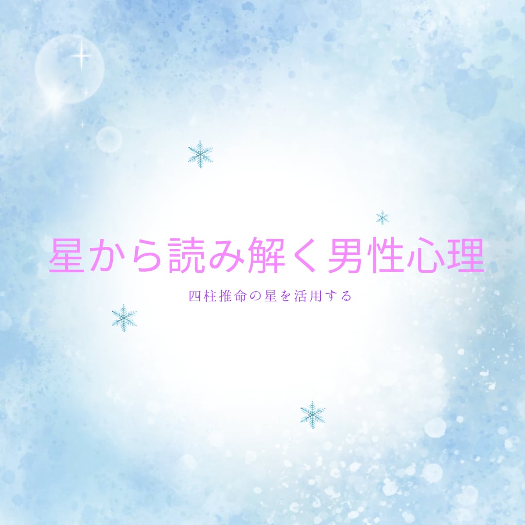 あなたとお相手の持つ星をお伝えします 四柱推命の星から読み解く男性心理 イメージ1