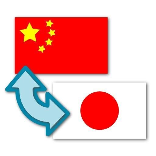 日本語⇔中国語翻訳承ります 日本人と中国人の二重チェックによるネイティブ表現 イメージ1