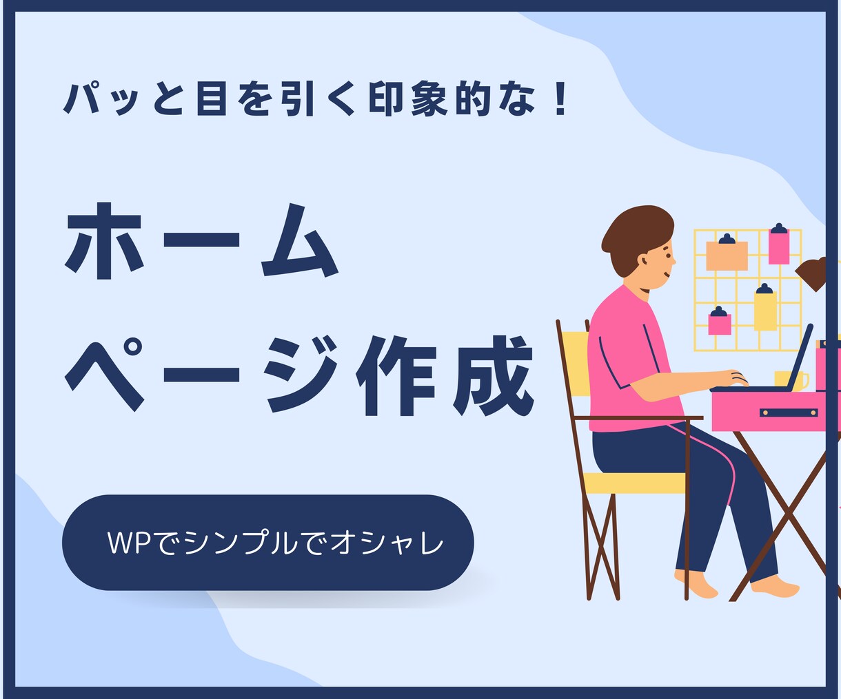 パッと目に付く！印象に残るホームページをつくります 初心者応援！WPを使ったホームページをつくります。 イメージ1