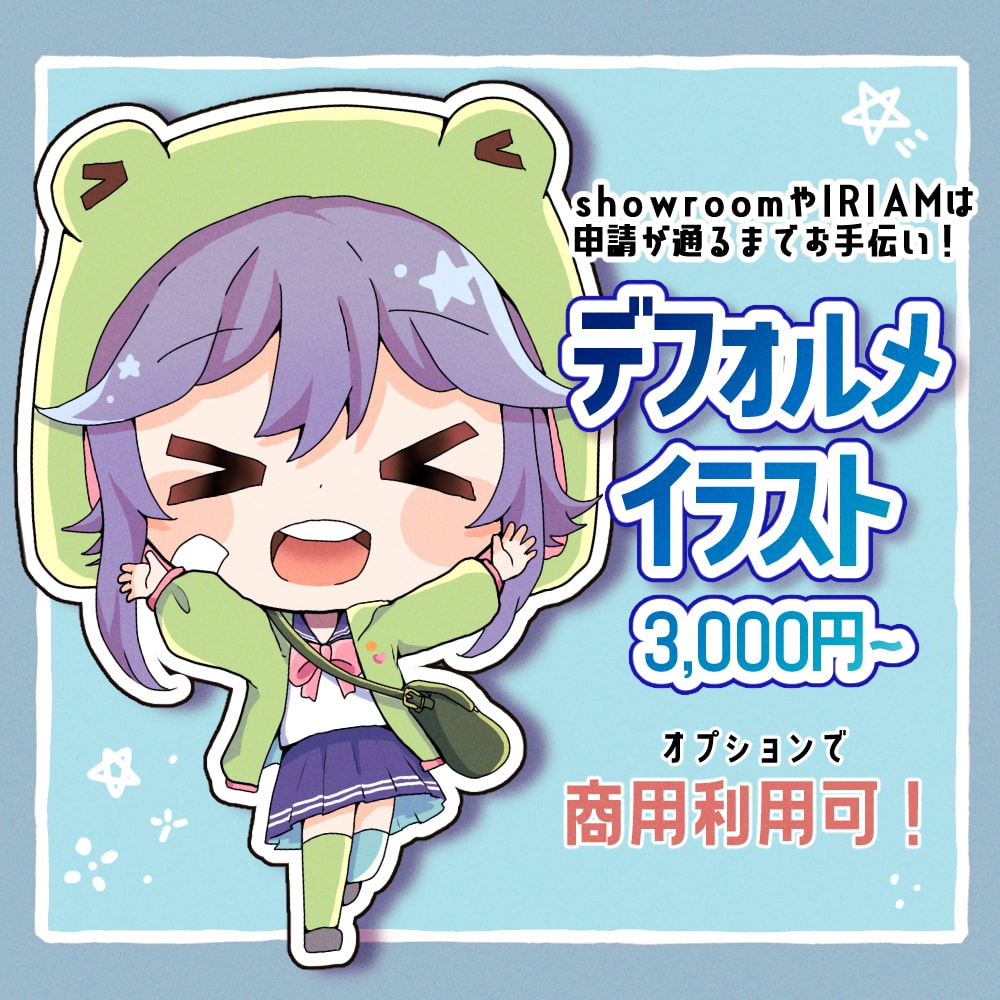かわいいデフォルメイラスト描きます SNS・動画配信・showroomでおススメのミニキャラ イメージ1