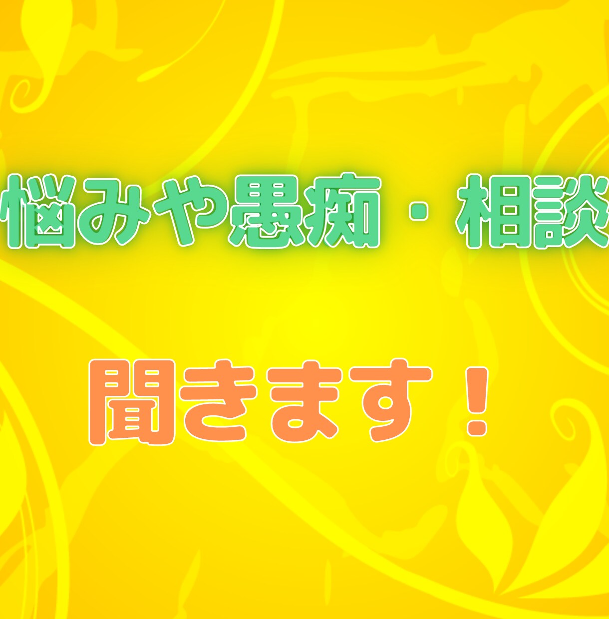 相談、愚痴、話し相手等友達感覚で聞きます 話を聞いたりアドバイスするのが好きなのでどんどん話して下さい イメージ1