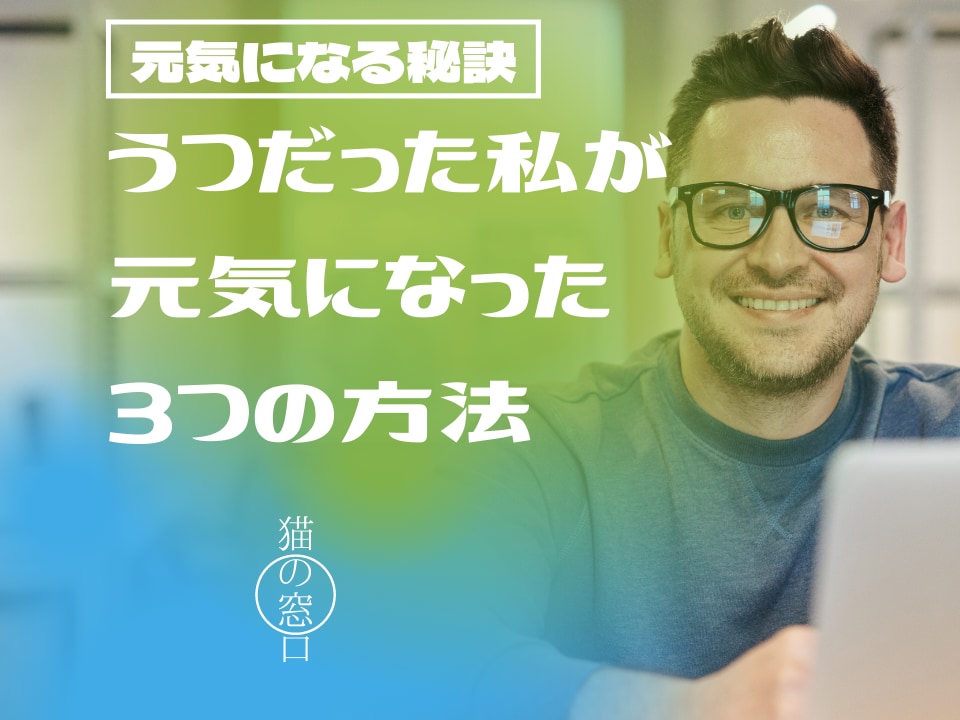 鬱だった自分でも元気になれた方法、アドバイスします 経験があるからこそ、あなたの気持ちに寄り添ってお答えします イメージ1