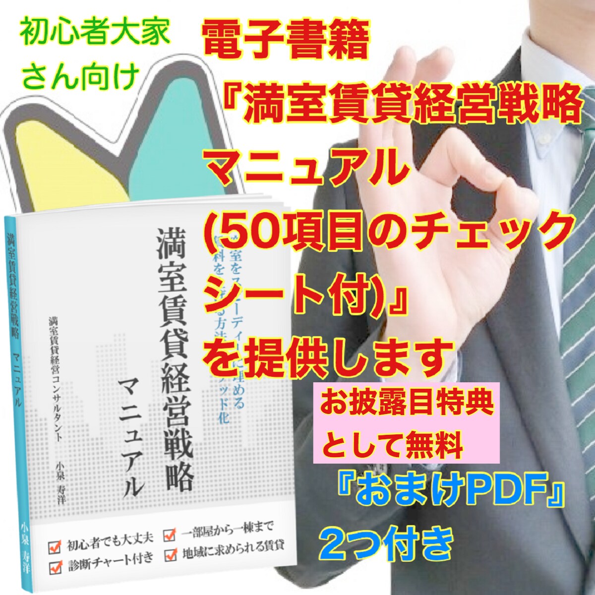電子書籍「満室賃貸経営戦略マニュアル」を提供します 【初心者大家さん向け】業界のプロが本音で語る秘密のノウハウ集 イメージ1