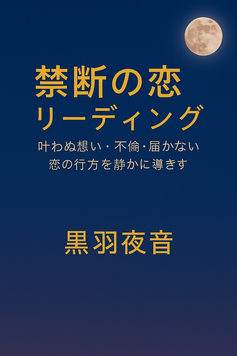 叶わぬ想い・不倫・届かない恋の行方を占います 秘めた恋の未来を静かに導きます イメージ4