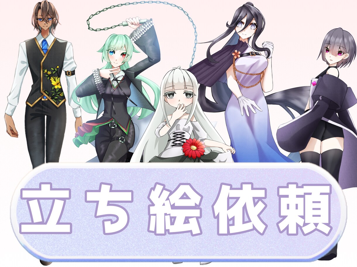 TRPGの全身立ち絵を制作します 格安で立ち絵が欲しい人向け！表情差分2枚無料！ イメージ1