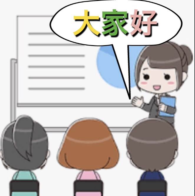 中国語入門講座⭕️【ピンインマスターコース】をます 上場企業様への語学企業研修講師、プロより激安価額レッスン提供 イメージ8