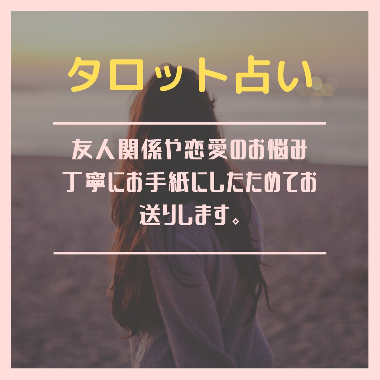 友人関係や恋愛のお悩みについて占います 友人関係や恋愛のお悩みについてタロットカードで占います。 イメージ1