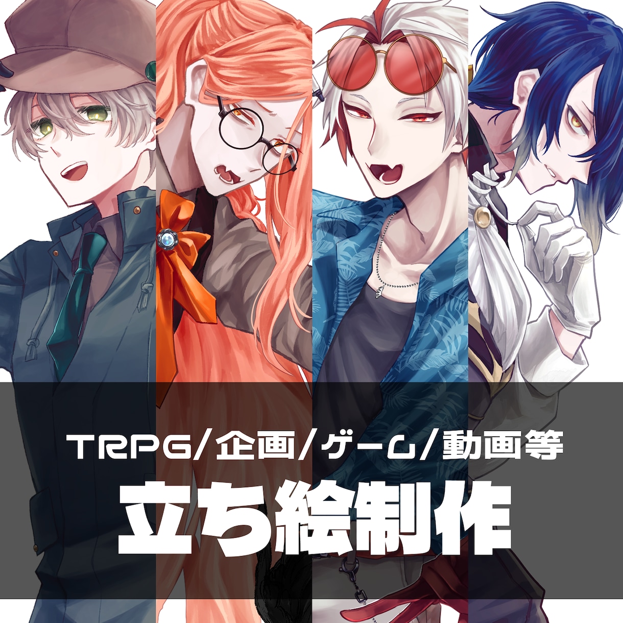 創作キャラクターの立ち絵承ります TRPG、動画、ゲームなどにご利用いただけます！ イメージ1