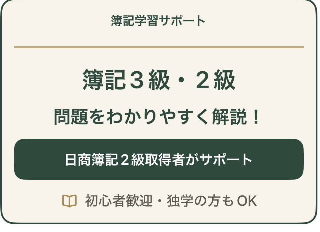 簿記3級・2級の問題をわかりやすく解説します 独学者をサポート！ 簿記の苦手問題を一緒に解決します イメージ1