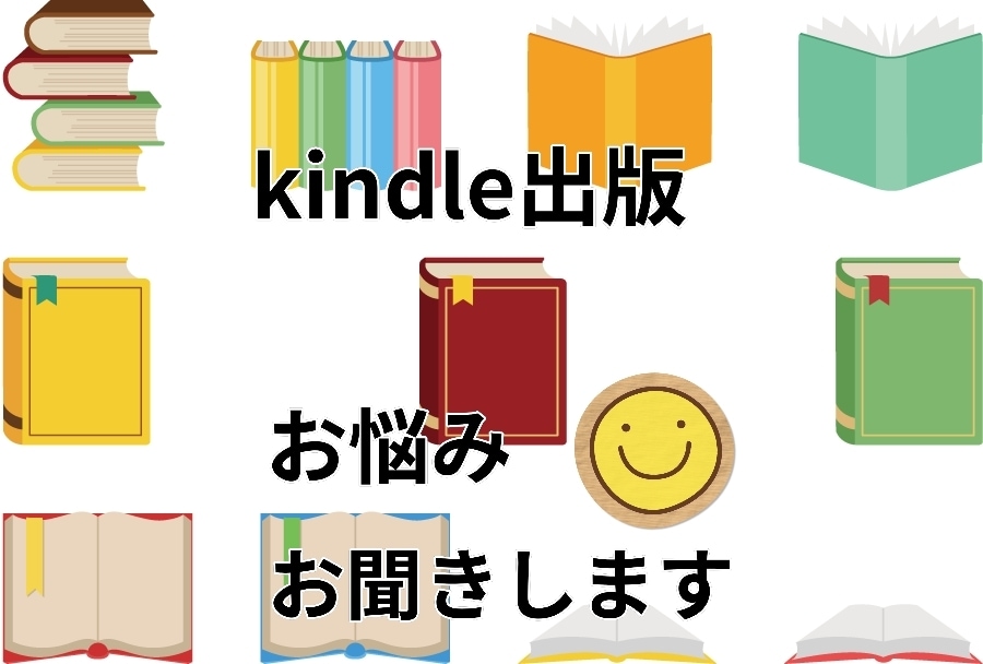Kindle出版のお悩みをお聞きし、出版に導きます Kindle１００冊出版著者が印税アップの秘訣をアドバイス イメージ1