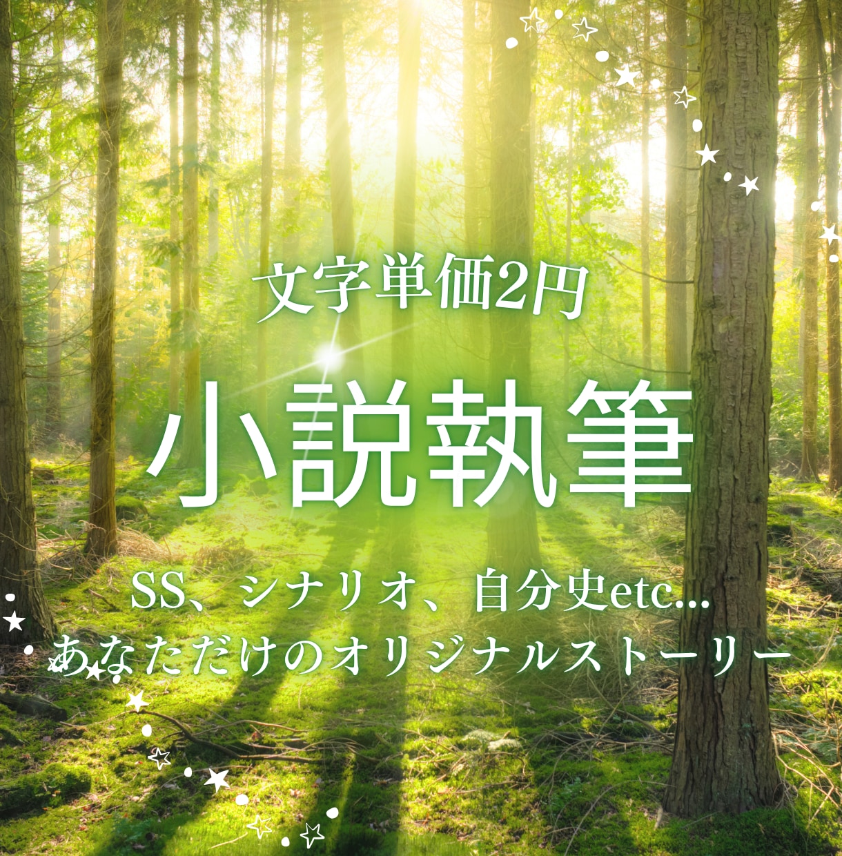 あなたの思い描くストーリーを小説にします キャラ小説、シナリオ、一次創作、自分史……1文字2円～！ イメージ1