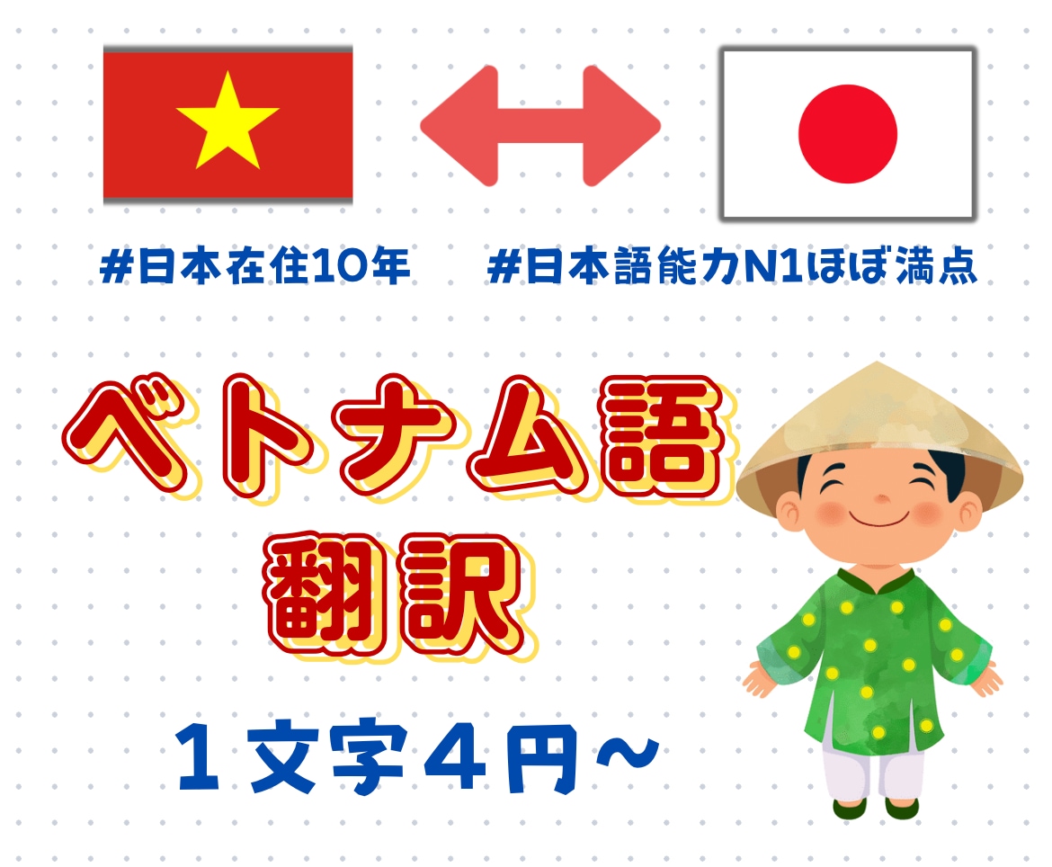 1文字4円から日本語↔︎ベトナム語を翻訳します 日本在住10年・日本語能力N1ほぼ満点の翻訳プロです。 イメージ1