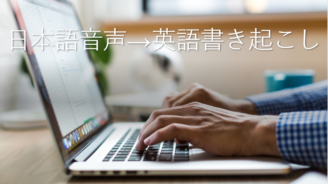 1分150円～　日本語音声→英語で書き起こしします 日本語のインタビュー内容を英語に翻訳した状態で書き起こします イメージ1