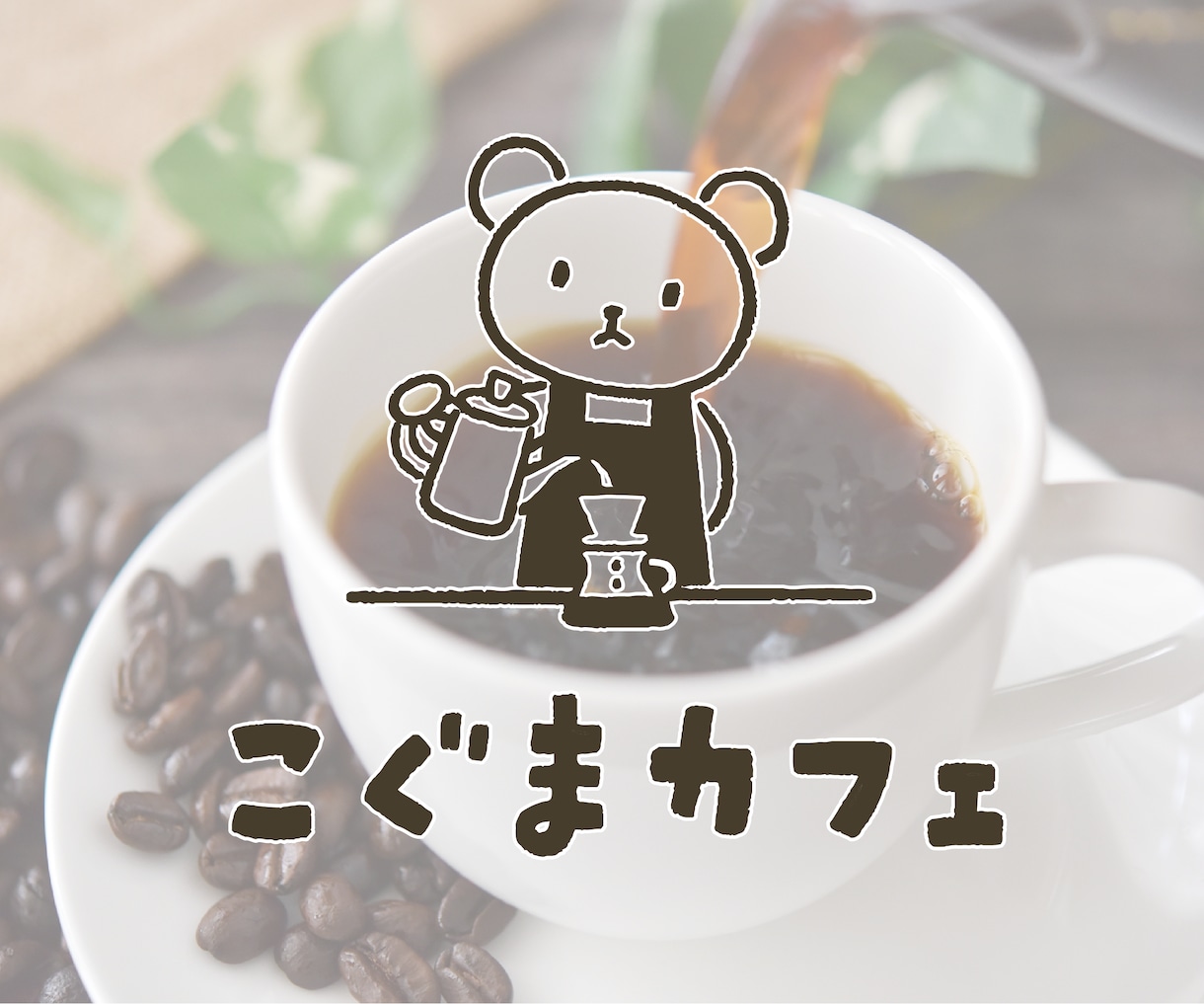 かわいくて癒される手書き風イラストロゴ作成します 見た人の心をキュンとさせるロゴを作成致します。 イメージ10