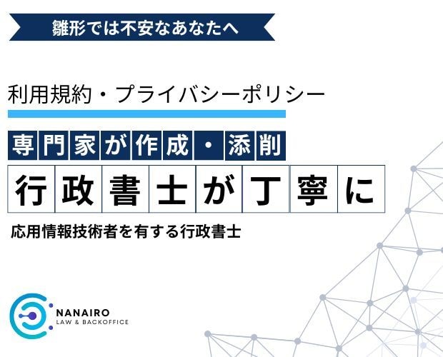 利用規約・プライバシーポリシーを作成します 法律の専門家があなたのサービス内容に合わせて丁寧に作成 イメージ1