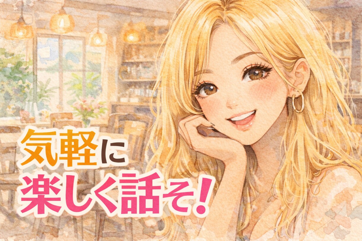 魅惑的⭐️即レス⭐️会話無制限となります ♡普段しないお話をシましょ？ww♡ イメージ2