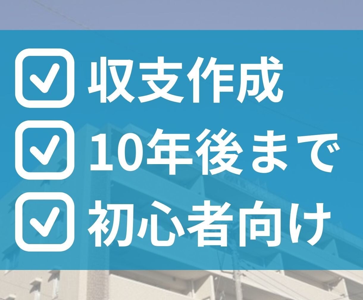投資用マンションの10年後の収支を計算します 不動産のURLを送るだけでOKです。5日以内にご納品します イメージ3