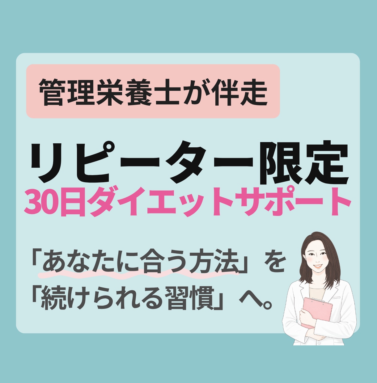 リピーター限定!管理栄養士が30日間サポートします ✦やせてキレイに、食事がもっと楽しくなる習慣をあなたに✦ イメージ1
