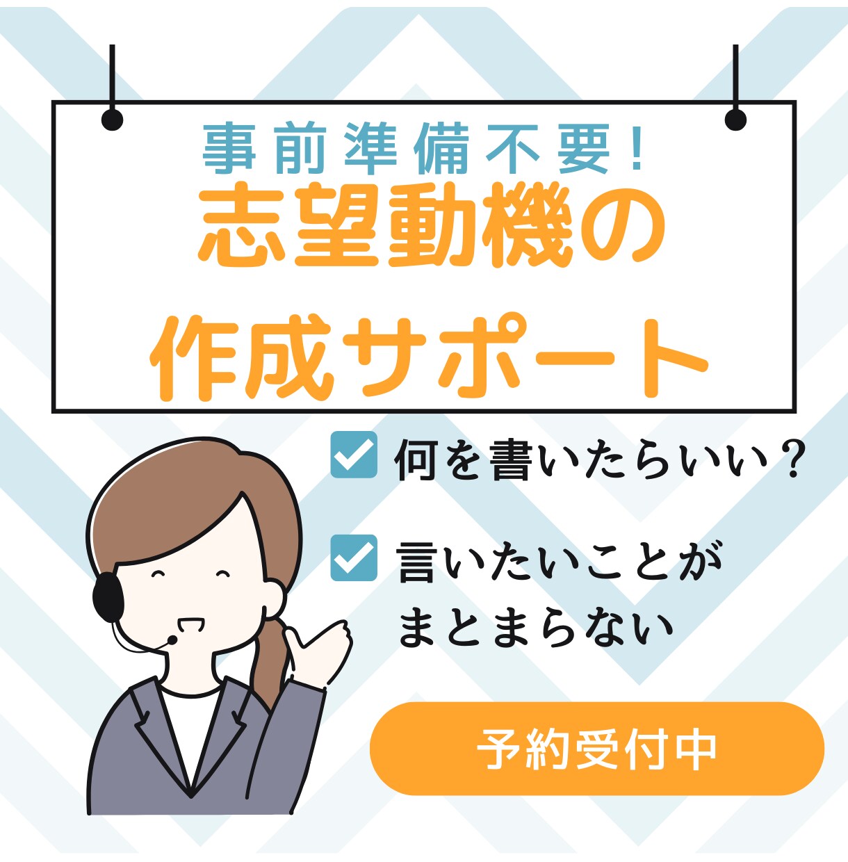 志望動機を作成するサポートをします 事前準備なし！丁寧にヒアリングします。 イメージ1