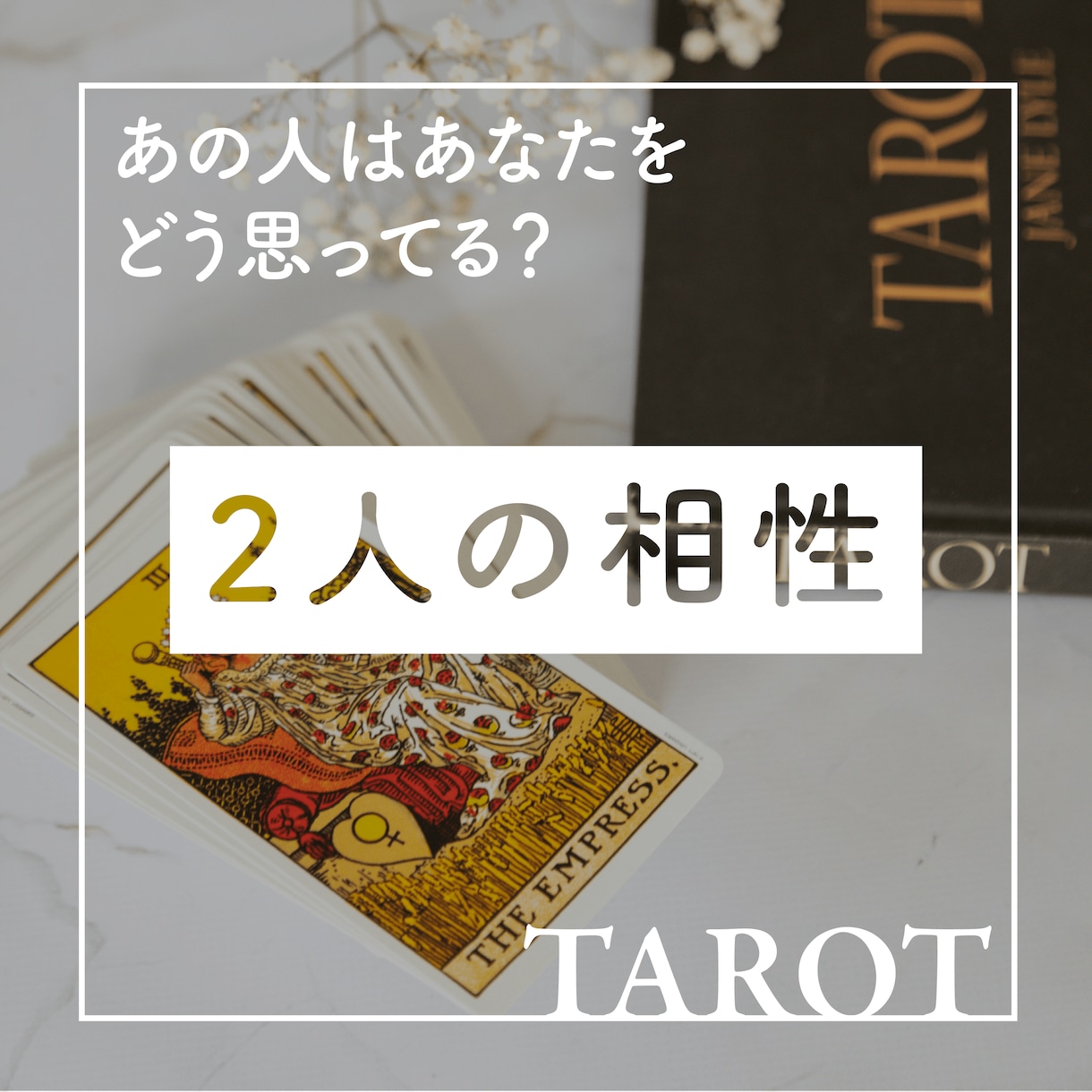 恋の相手の気持ち、はっきりさせます お相手の状況、あなたのことをどう思ってるか、などなど イメージ1