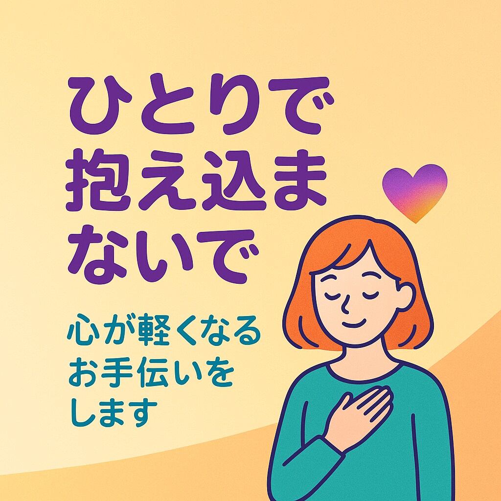 ひとりで抱え込まないで。私がお手伝いをします 学校や職場、家庭でのあなたの悩みに寄り添います イメージ1