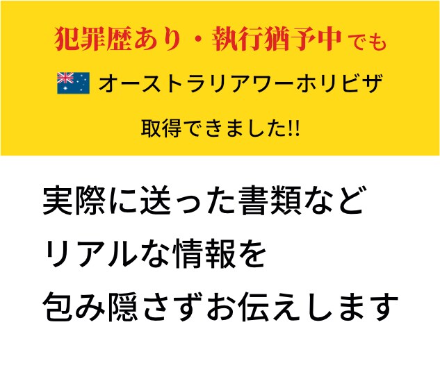 犯罪歴あり・オーストラリアワーホリビザ取得できます 犯罪歴・執行猶予中でもビザ取得できました。 イメージ1