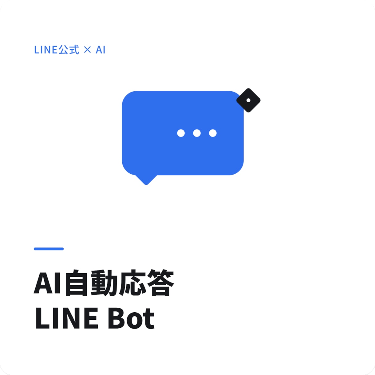 AI搭載LINE公式アカウント自動応答を構築します FAQにない質問にもAIが自然に回答、運用コスト実質0円 イメージ1