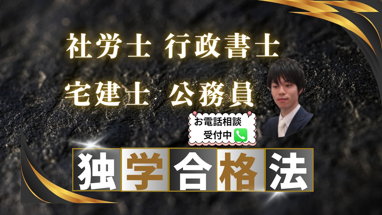 市販テキストを使った難関試験の合格法をお伝えします 独学で社労士、行政書士、宅建士、公務員に合格しました！ イメージ1