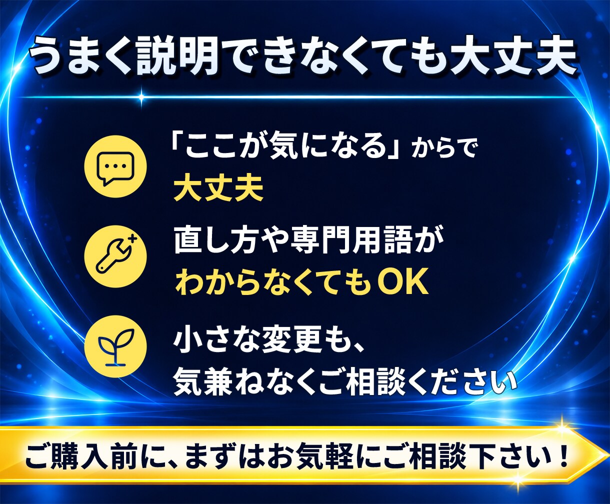 WordPressの修正・カスタマイズを承ります 文字・画像の変更から、スマホ表示・機能の調整まで イメージ7