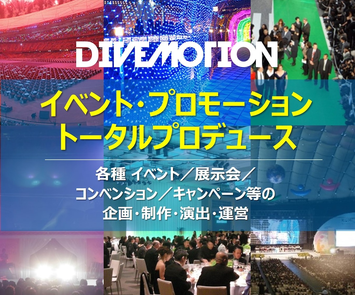 04.イベント トータルプロデュースいたします イベント総合プロデュース（企画／制作／演出／運営） イメージ1