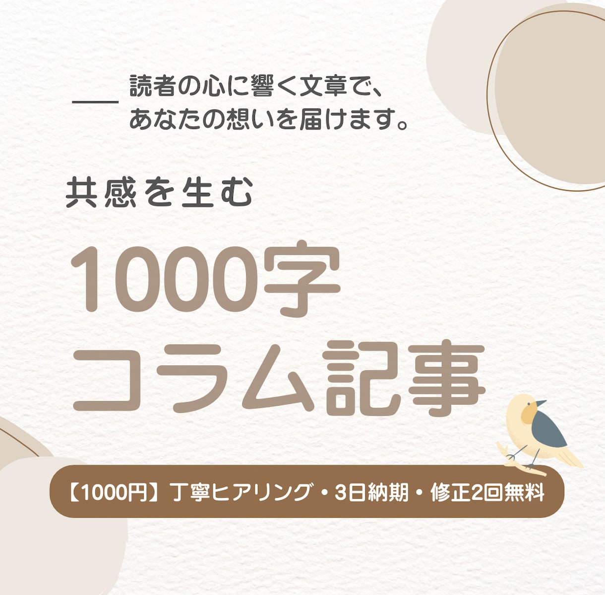 共感を生む1000字コラム記事を丁寧にお書きします 読者の心に響く文章で、あなたの想いを届けます イメージ1
