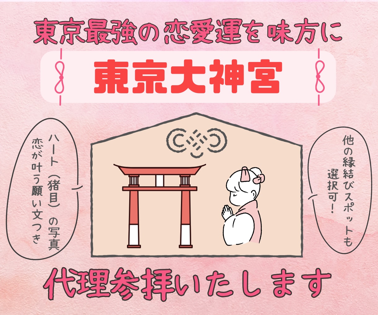 最強の恋愛運を♡東京大神宮など代理参拝いたします 他にも赤坂氷川神社など、実際に効果を感じた寺社だけ厳選！ イメージ1