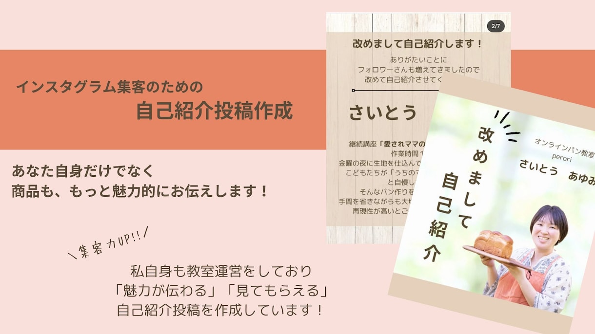 インスタグラム集客のための自己紹介投稿作成します 魅力の伝わる自己紹介投稿でしっかり集客しませんか？ イメージ1