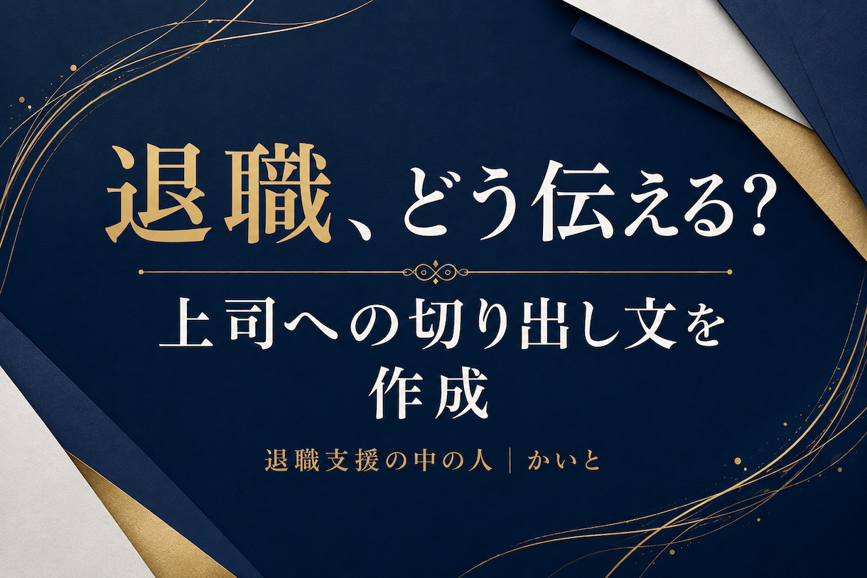 上司に退職を切り出す文章を一緒に作ります 上司に退職を言い出せない方へ。連絡文と台本を作成 イメージ1