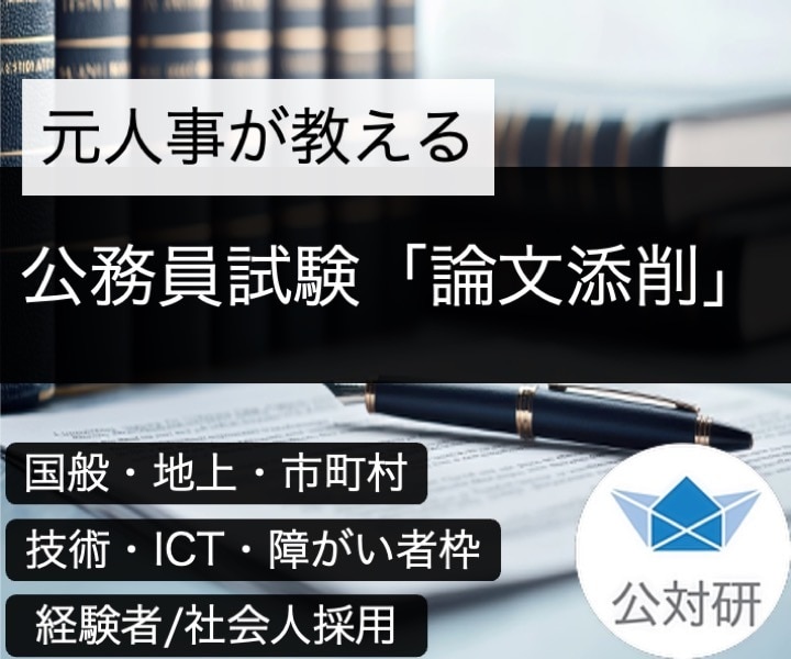 元人事が公務員試験［新卒・経験者］論文の添削します 国般・地上・市町村（行政、技術、ICT、管理職、障がい者枠） イメージ1