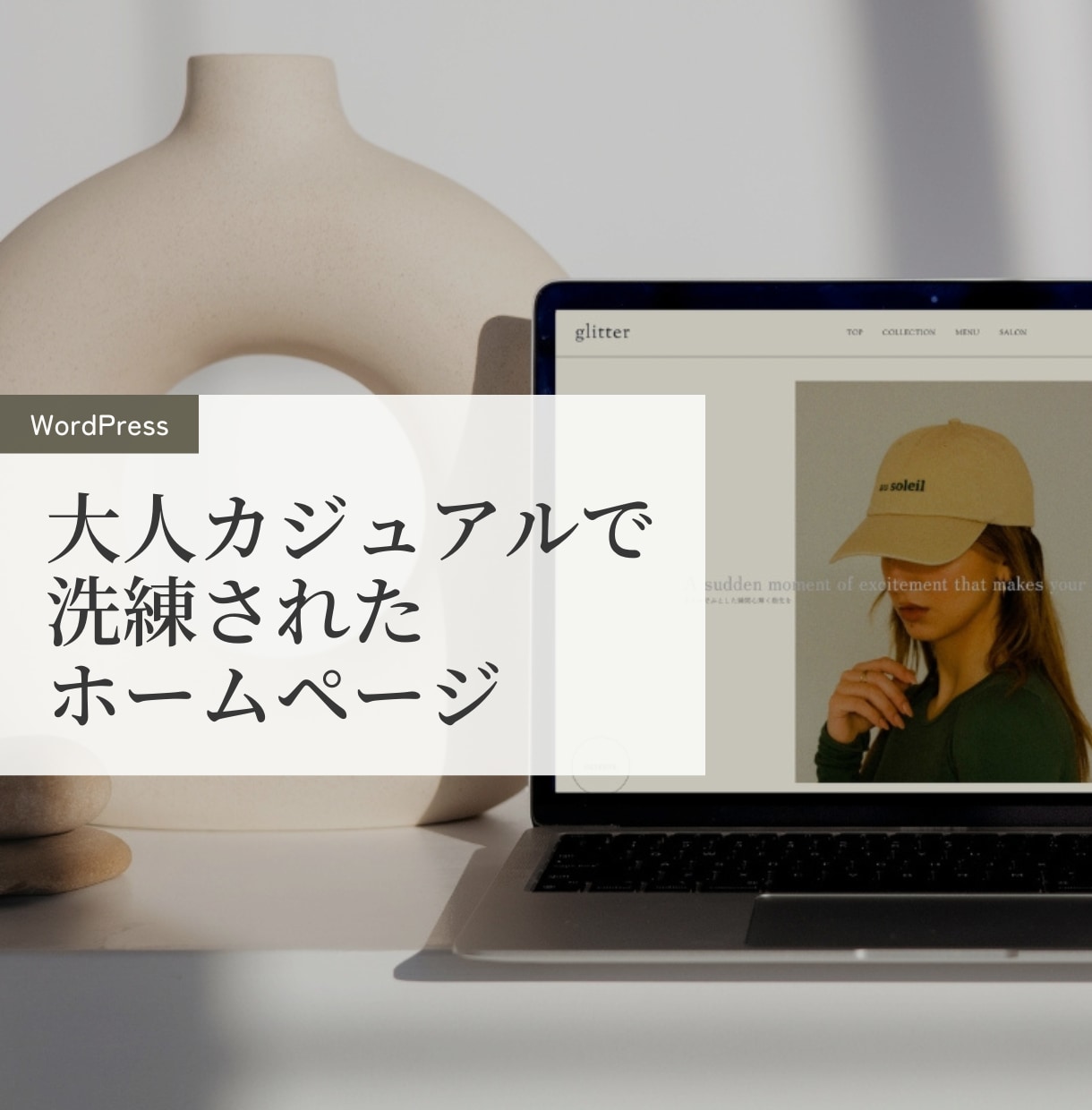 大人カジュアルで洗練されたホームページ制作します ワードプレスでご自身で更新可能なWEBサイト！ イメージ1