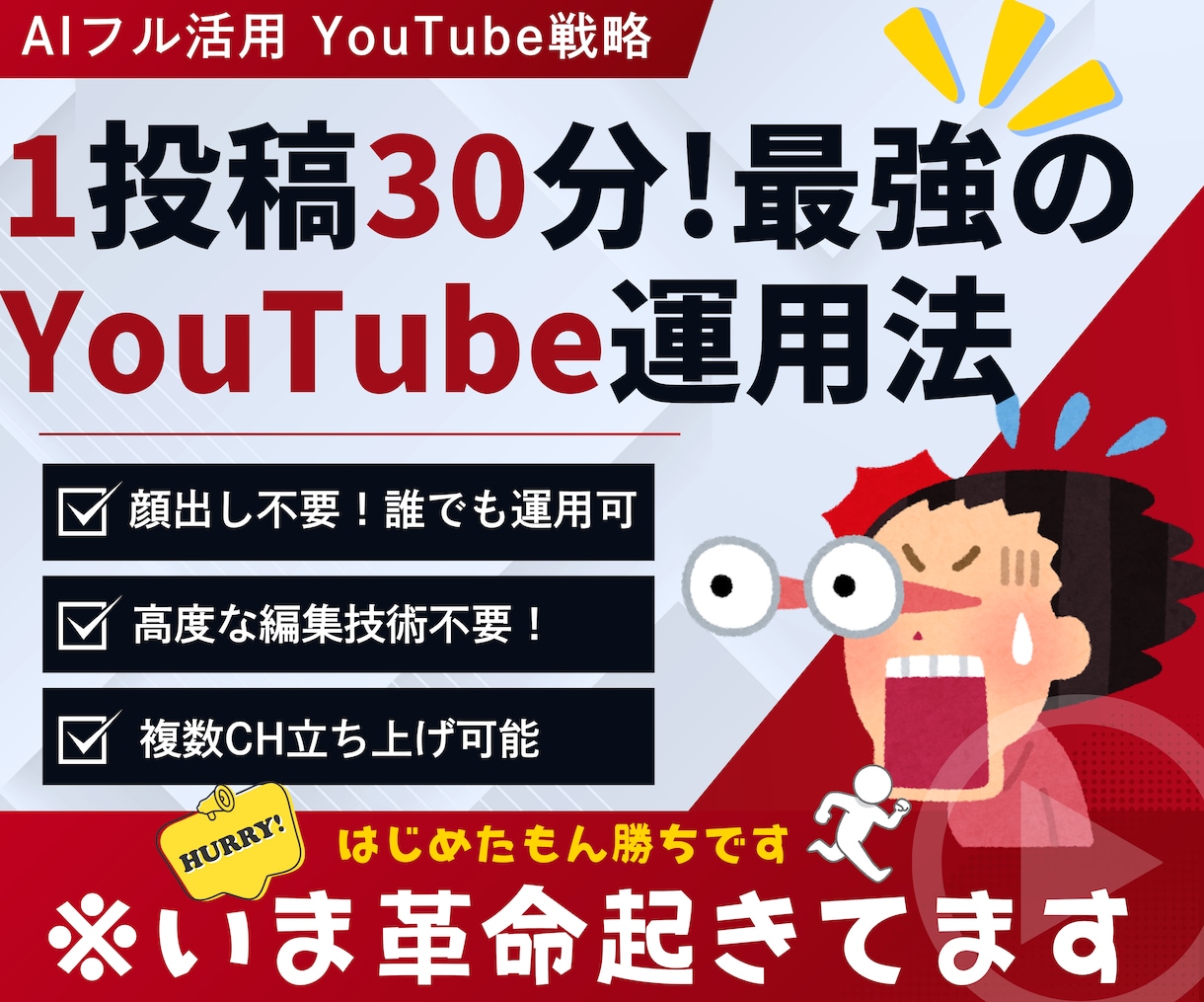 1投稿30分のYouTube最強運用法を教えます 【大革命】AIフル活用で“売上直結型”動画を量産 イメージ1
