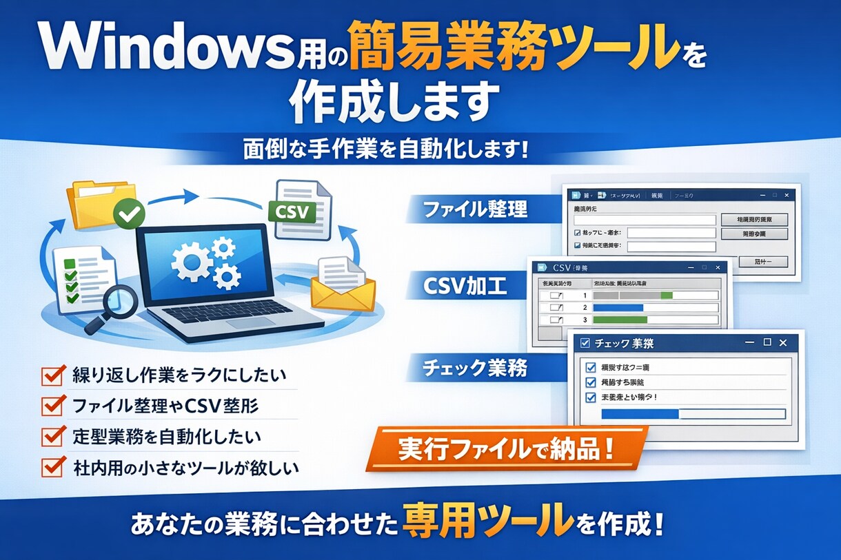 Windows用の簡易業務ツールを作成します ファイル整理・CSV加工・定型作業を自動化します イメージ1