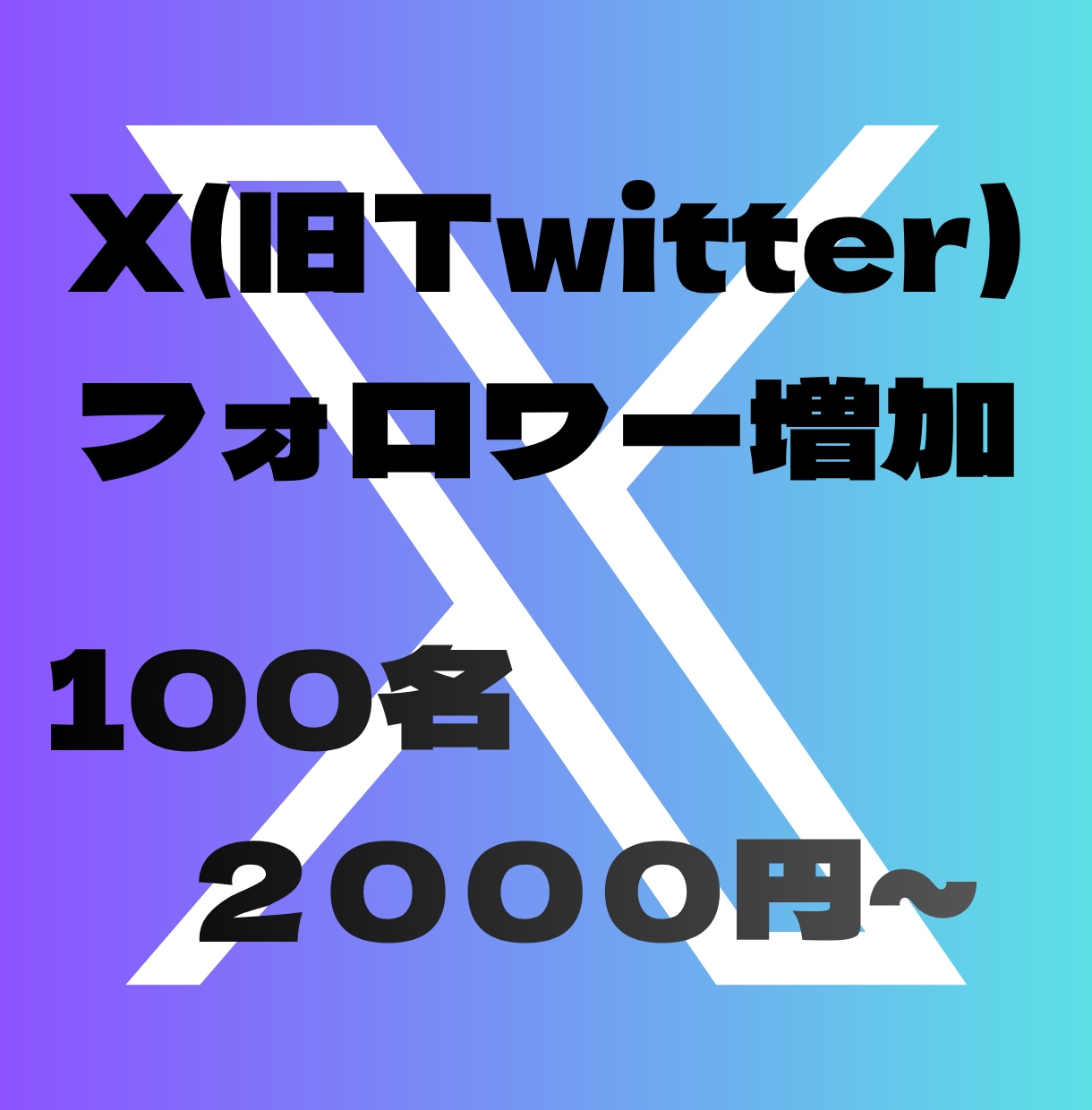 X(旧Twitter)のフォロワー増やします 100名〜対応、即日対応、補充あり イメージ6