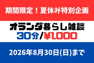 夏休み特別企画 オランダ暮らし雑談いたします 海外移住・海外生活・海外子育てにご興味のある方必須 イメージ1