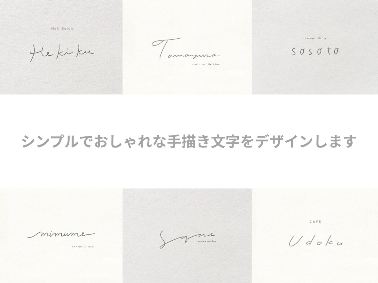 シンプルでおしゃれな手描き文字をデザインします 【5名様限定価格】お店のロゴや名刺、ショップカードにおすすめ イメージ1