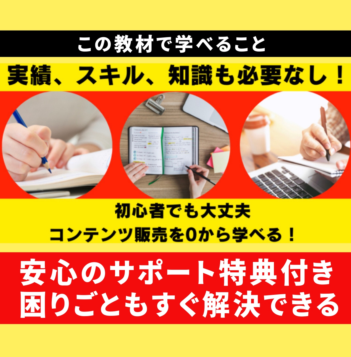 完全在宅！初心者◎本質の情報販売ビジネス教えます 3年の時間とお金を費やしたノウハウをぎゅっと濃縮してお届け イメージ6