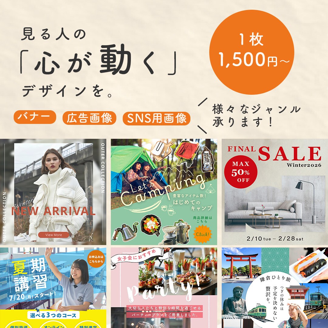 バナー・WEB画像・SNS画像制作します 見る人の気持ちに寄り添った、温かみのあるデザインを制作 イメージ1