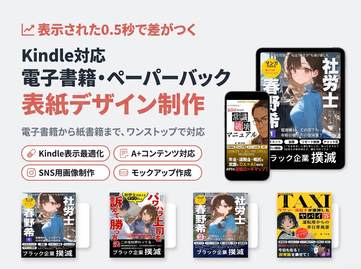 読まれるKindle本表紙をプロ品質で作成します Kindle出版経験者が、伝わる表紙を丁寧に仕上げます イメージ1