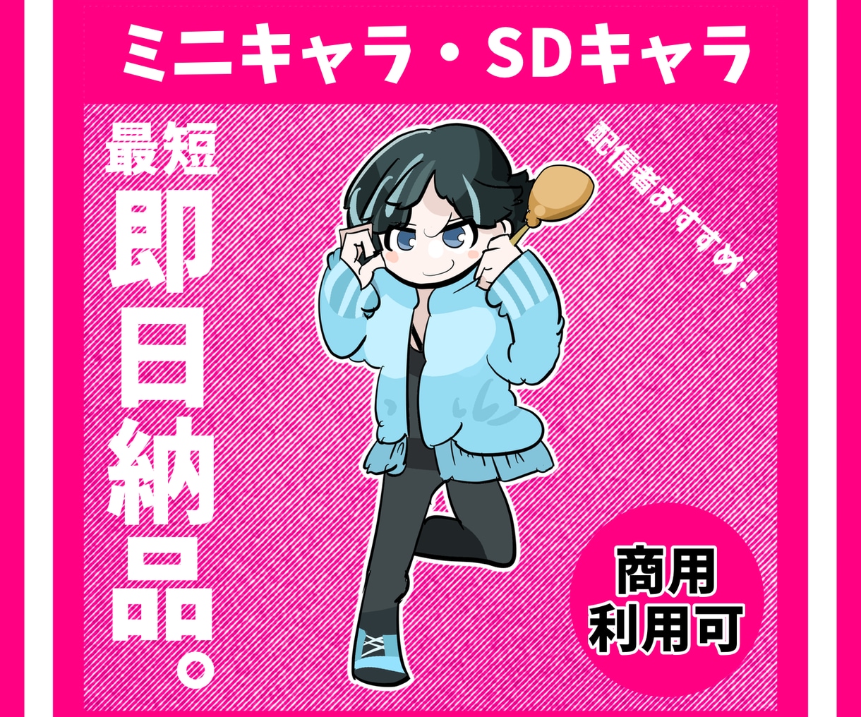 かわいいミニキャラ描きます 最短即日納品!配信やグッズ販売に。 イメージ1