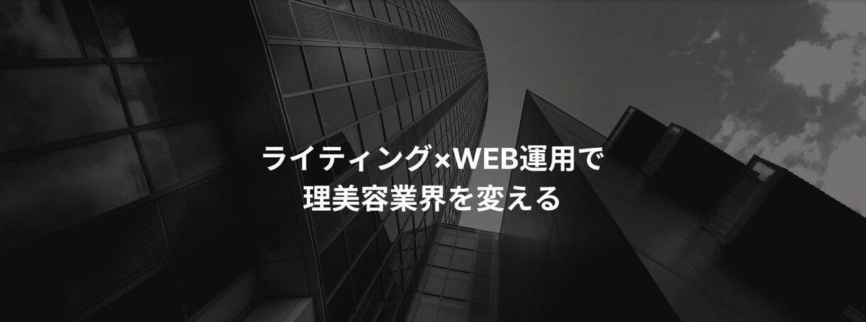 理美容室の集客媒体の広告文章作成します セールスライター×WEBコンサル イメージ1