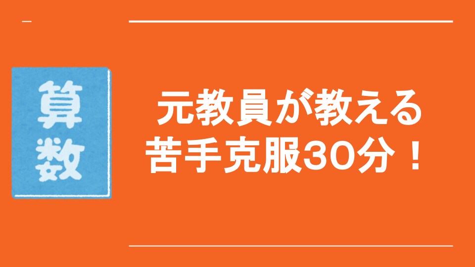 30分で苦手を克服！元教員が算数スキルを教えます 元教育困難校の算数教員がお子さんに合った方法で教えます。 イメージ1